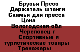 Брусья-Пресс-Держатель штанги. Скамья для пресса › Цена ­ 3 690 - Вологодская обл., Череповец г. Спортивные и туристические товары » Тренажеры   . Вологодская обл.,Череповец г.